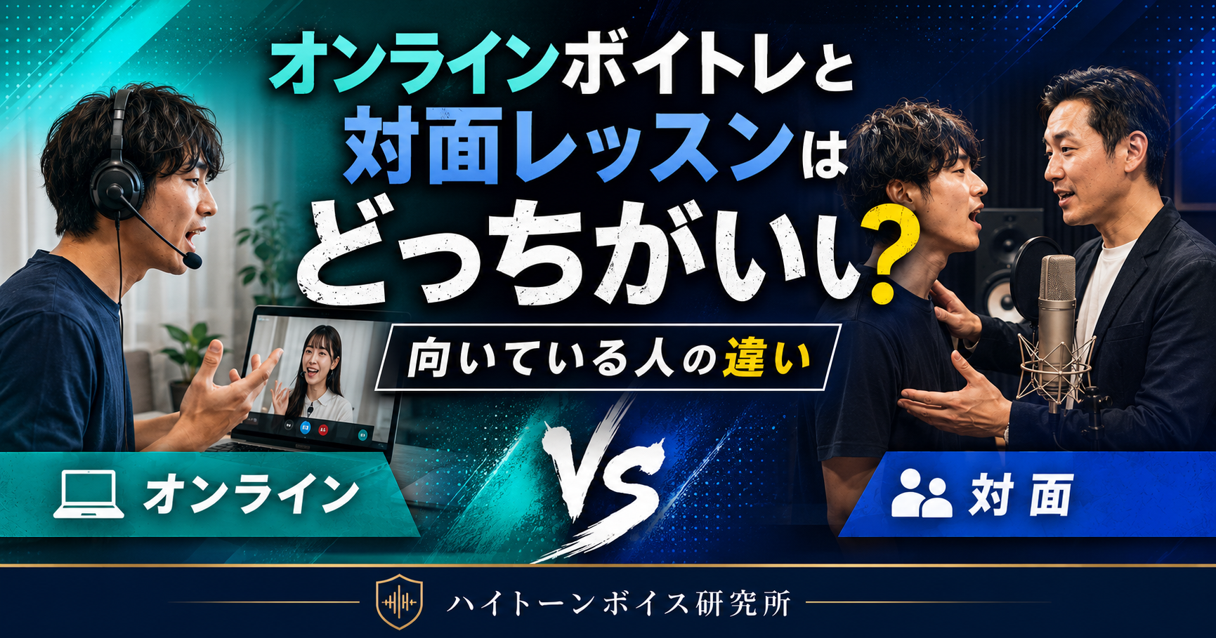 オンラインボイトレと対面レッスンはどっちがいい？向いている人の違い