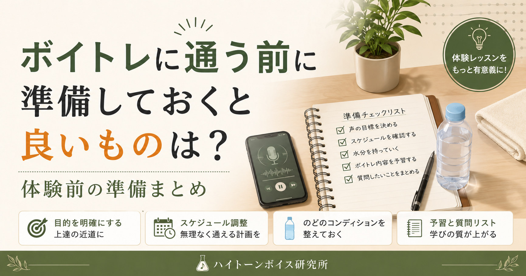 ボイトレに通う前に準備しておくと良いものは？体験前の準備まとめ