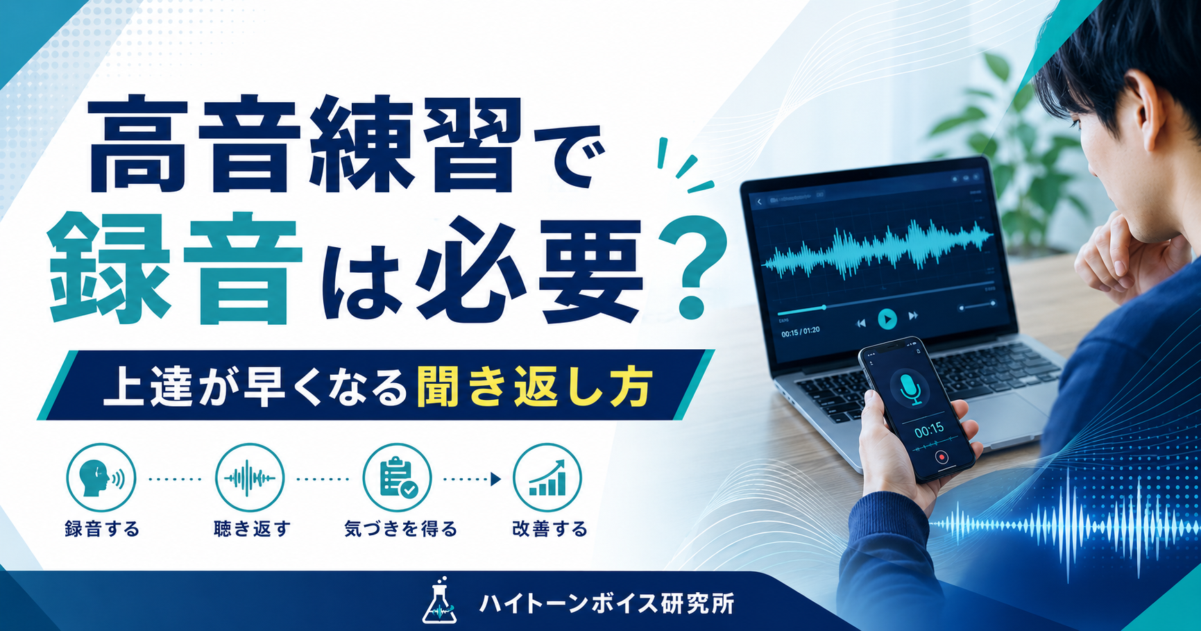 高音練習で録音は必要？上達が早くなる聞き返し方