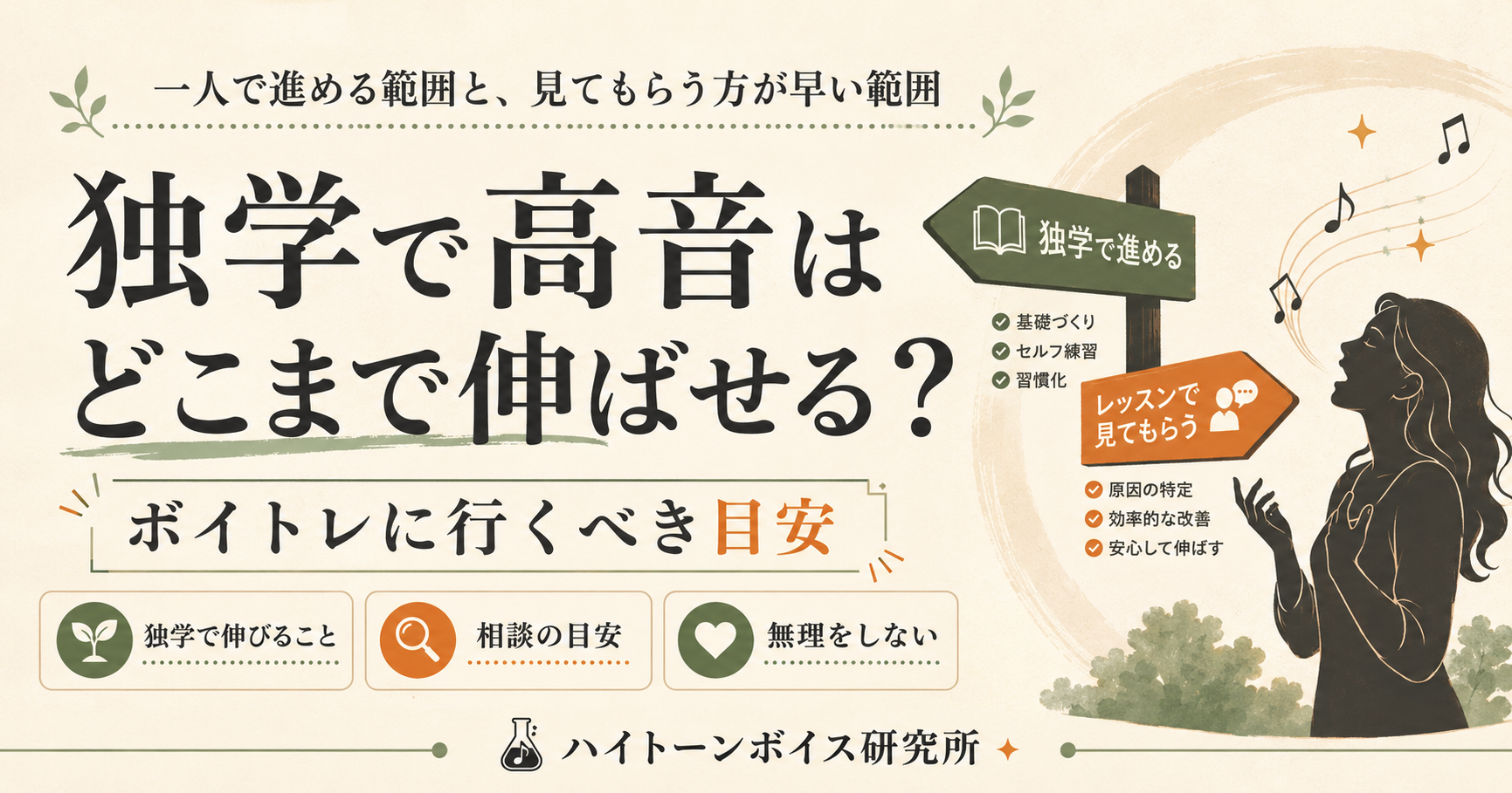 独学で高音はどこまで伸ばせる？ボイトレに行くべき目安