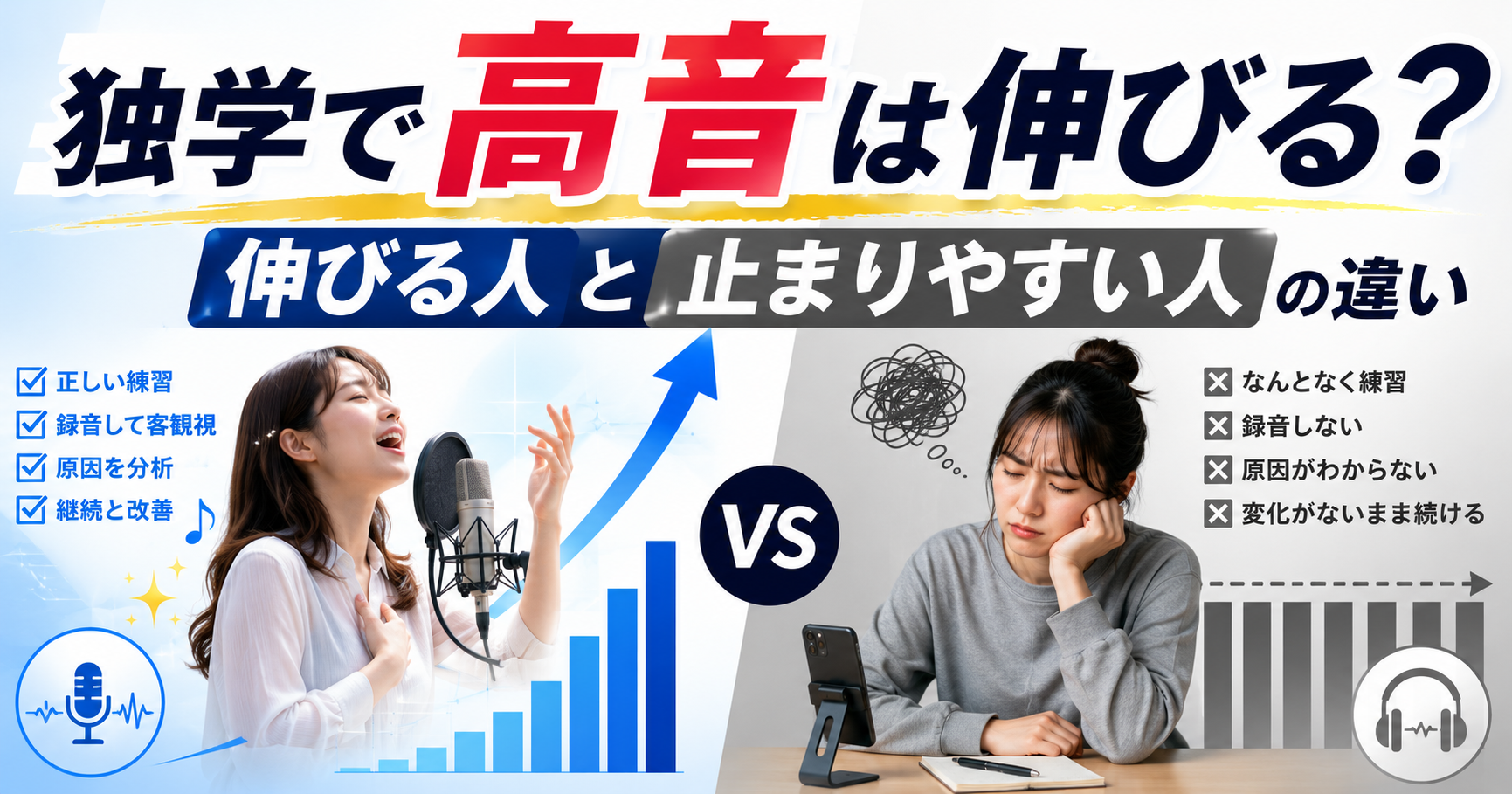 独学で高音は出るようになる？伸びる人と止まりやすい人の違い