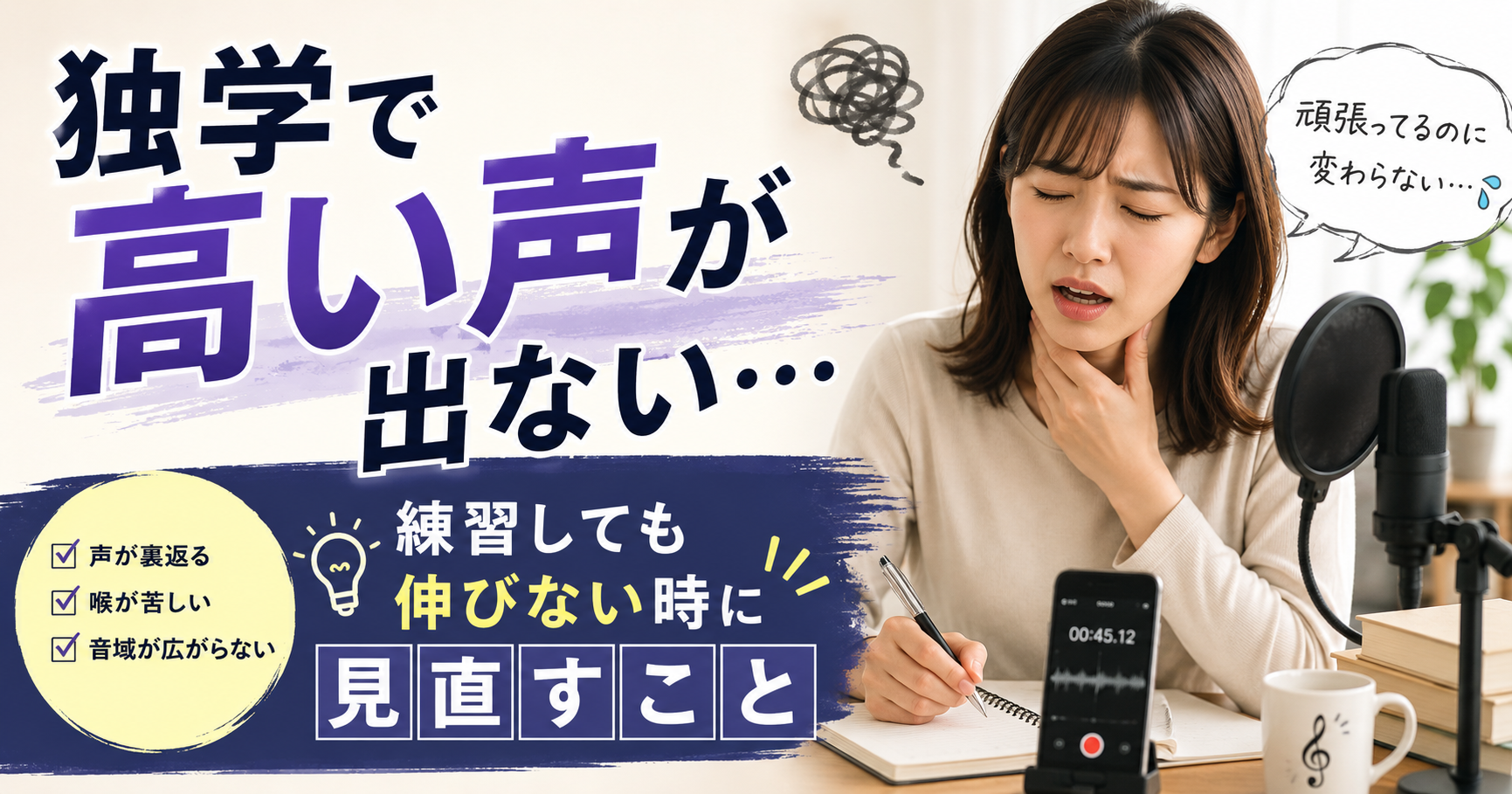 独学で高い声が出ない人へ｜練習しても伸びない時に見直すこと