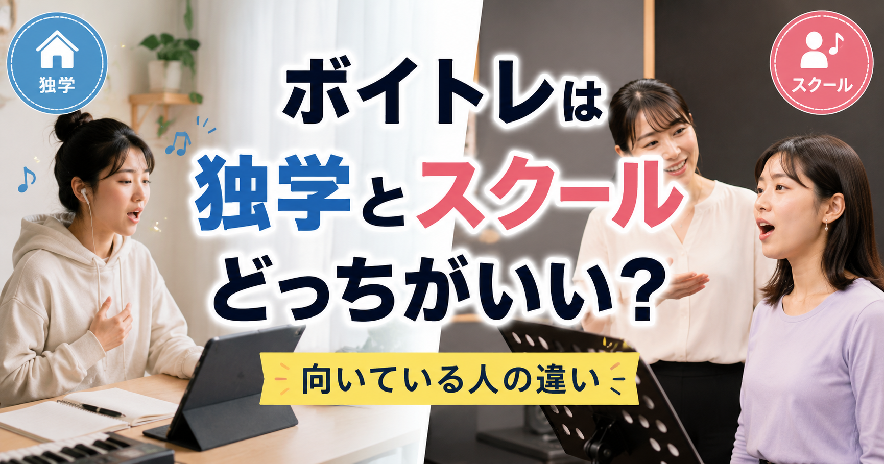 ボイトレは独学とスクールどっちがいい？向いている人の違い