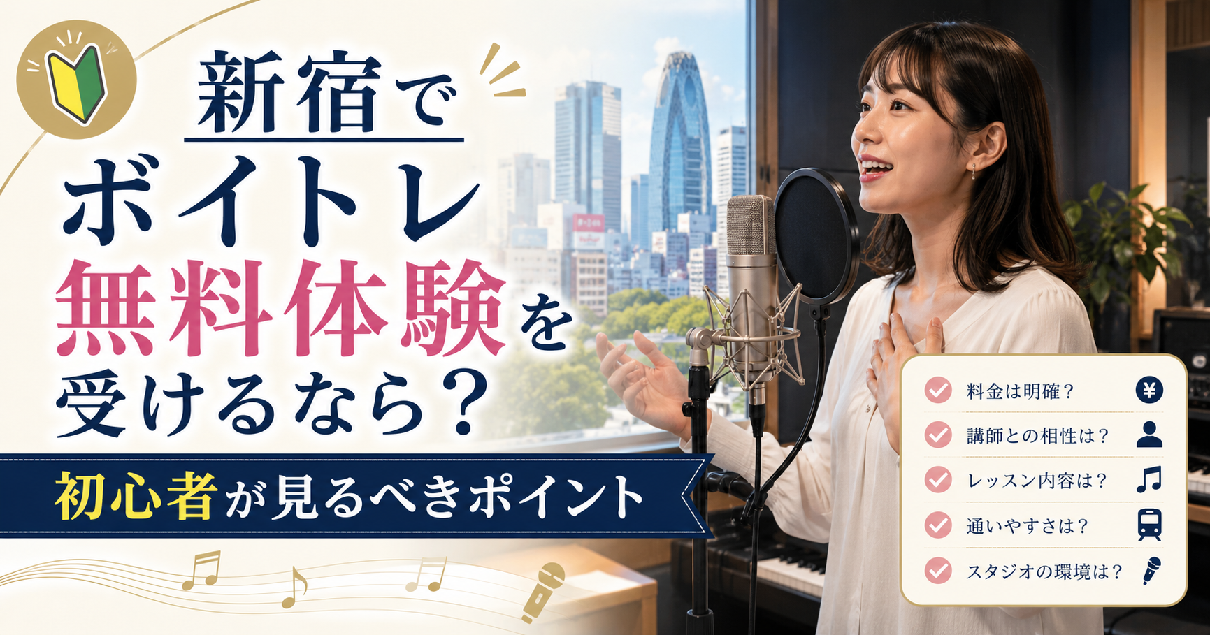 新宿でボイトレ無料体験を受けるなら？初心者が見るべきポイント