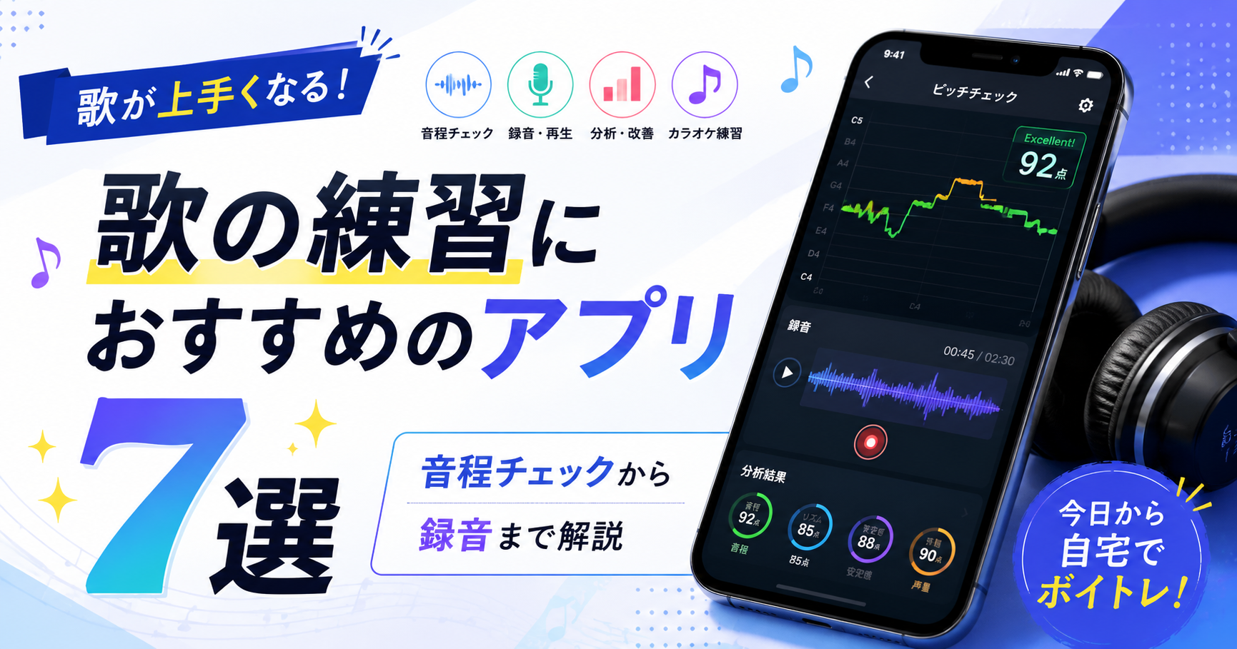 歌の練習におすすめのアプリ7選。音程チェックから録音まで解説