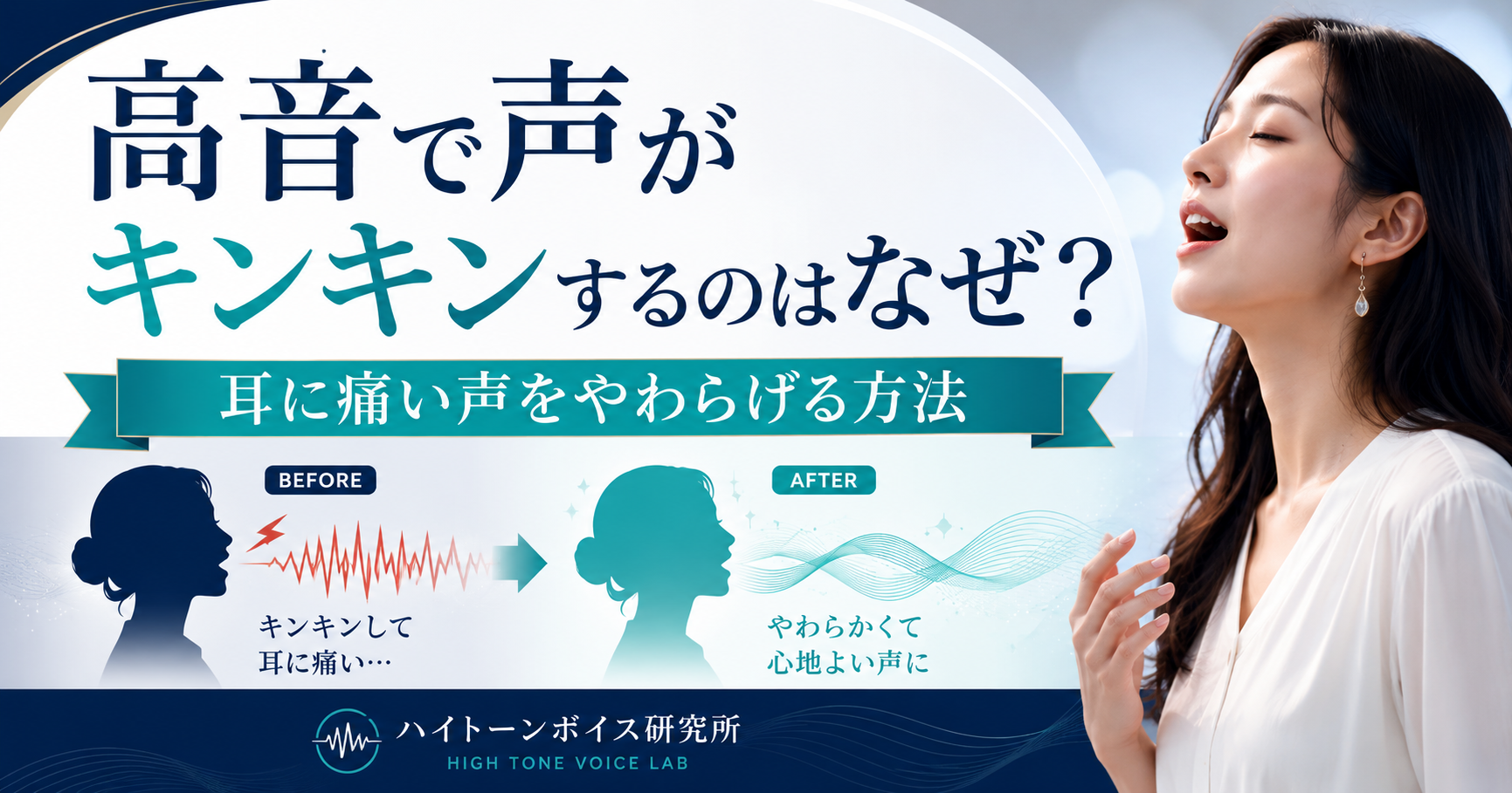 高音で声がキンキンするのはなぜ？耳に痛い声をやわらげる方法