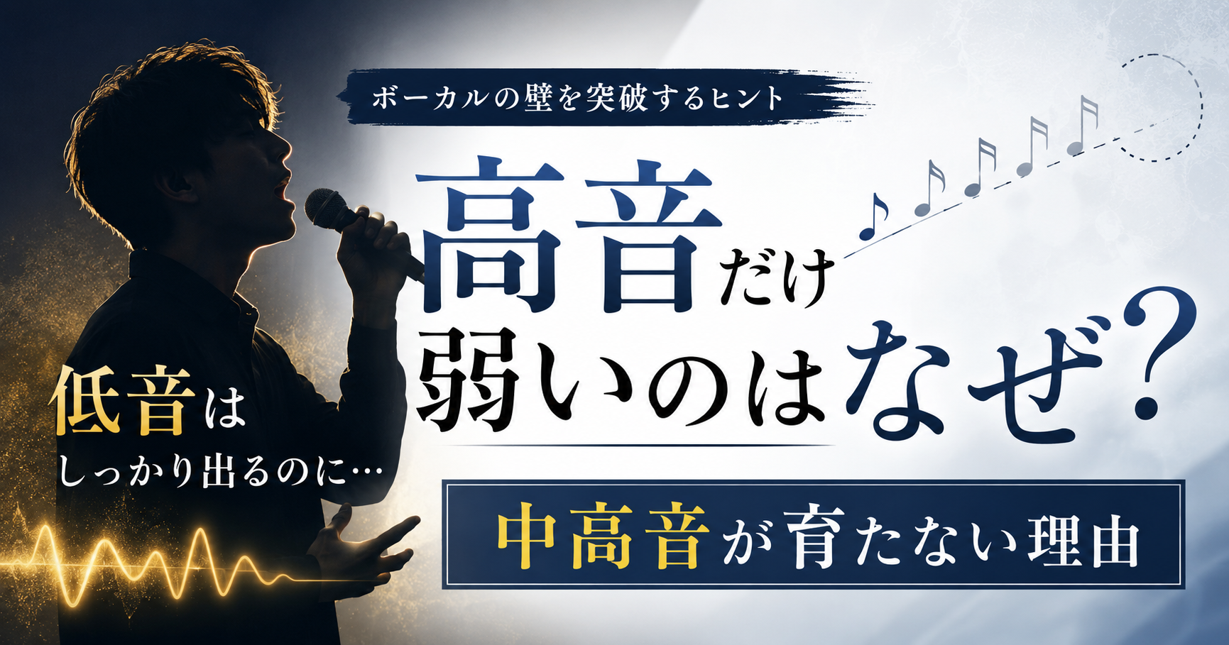 低音は出るのに高音だけ弱いのはなぜ？中高音が育たない理由
