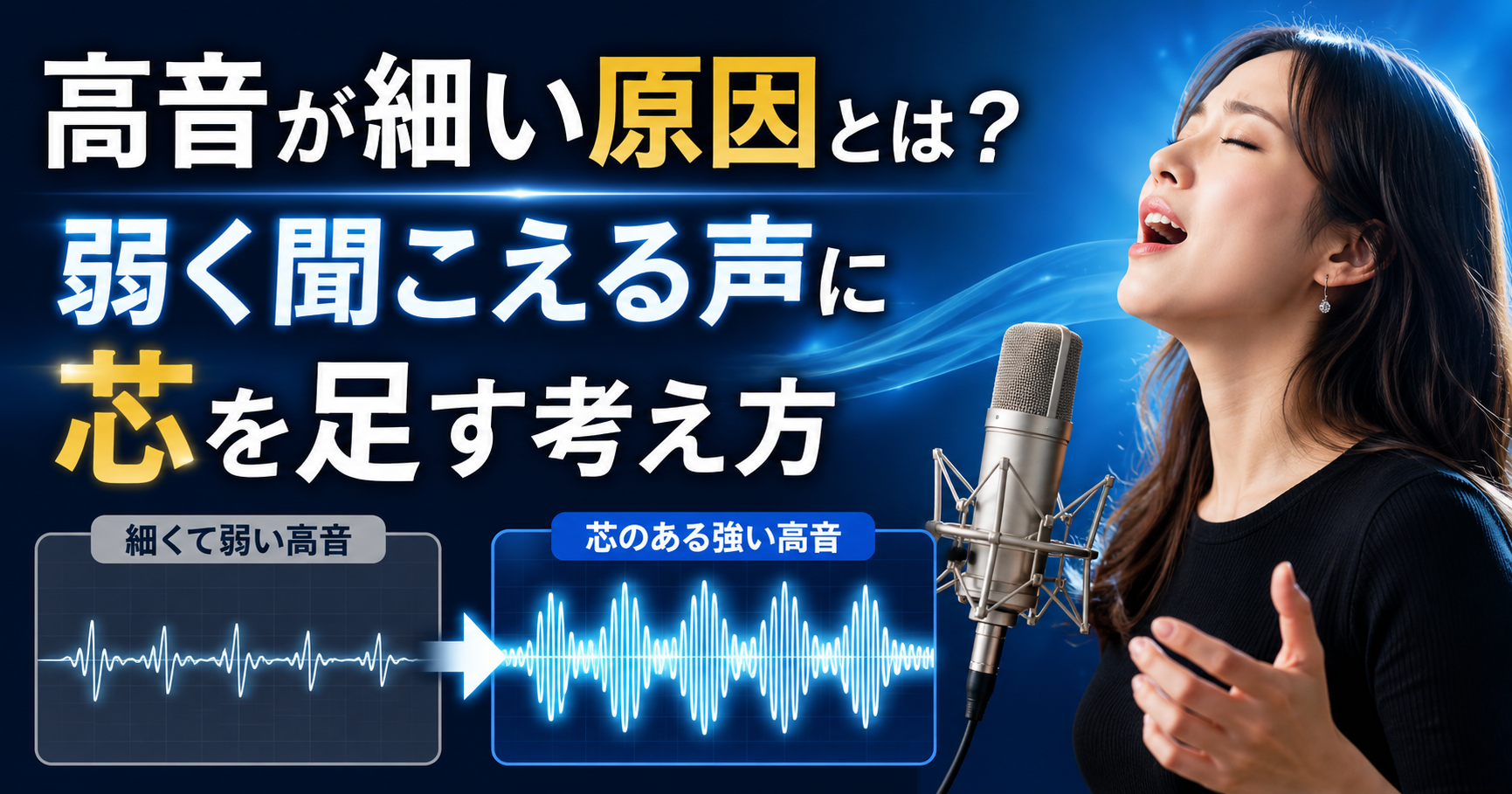 高音が細い原因とは？弱く聞こえる声に芯を足す考え方