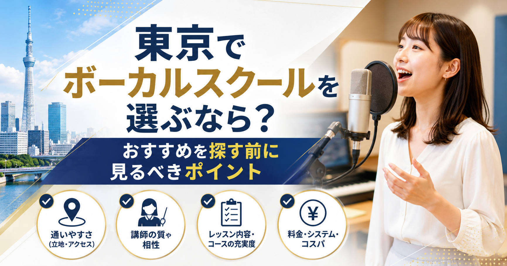 東京でボーカルスクールを選ぶなら？おすすめを探す前に見るべきポイント