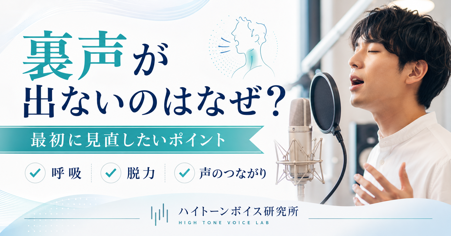 裏声が出ないのはなぜ？最初に見直したいポイント