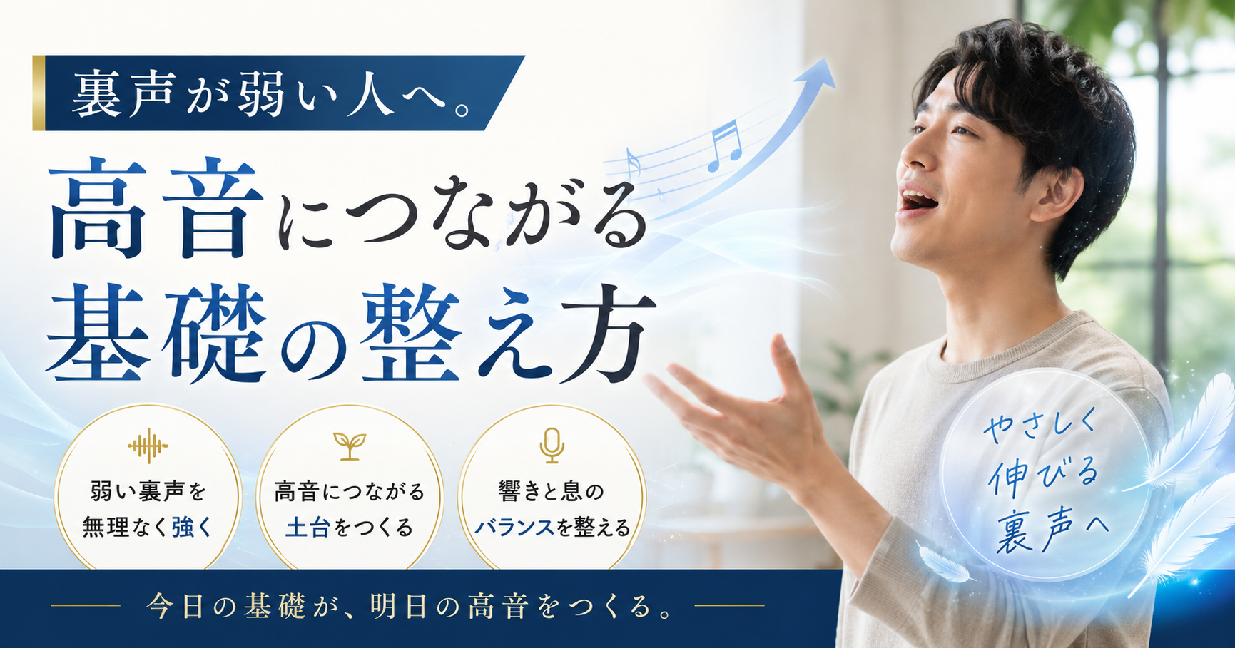 裏声が弱い人へ。高音につながる基礎の整え方