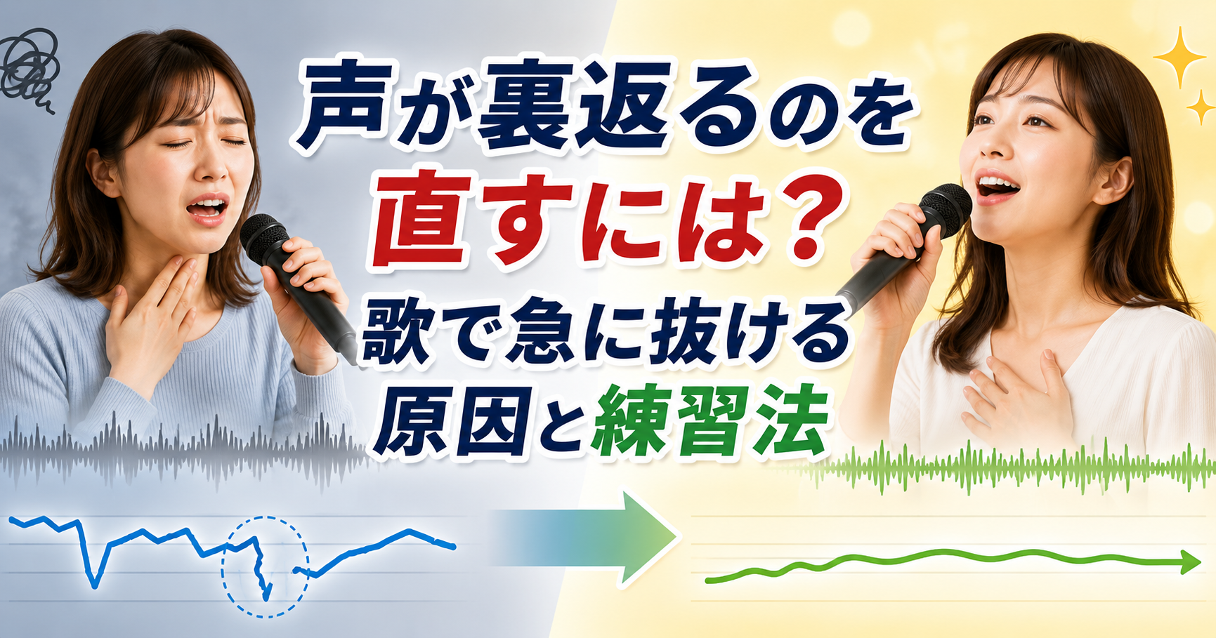 声が裏返るのを直すには？歌で急に抜ける原因と練習法