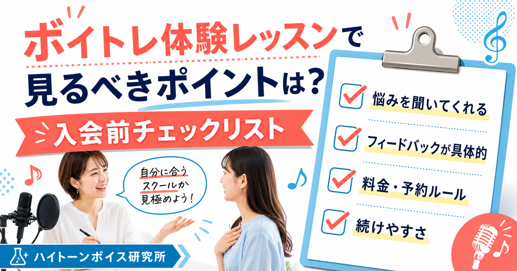 ボイトレ体験レッスンで見るべきポイントは？入会前チェックリスト