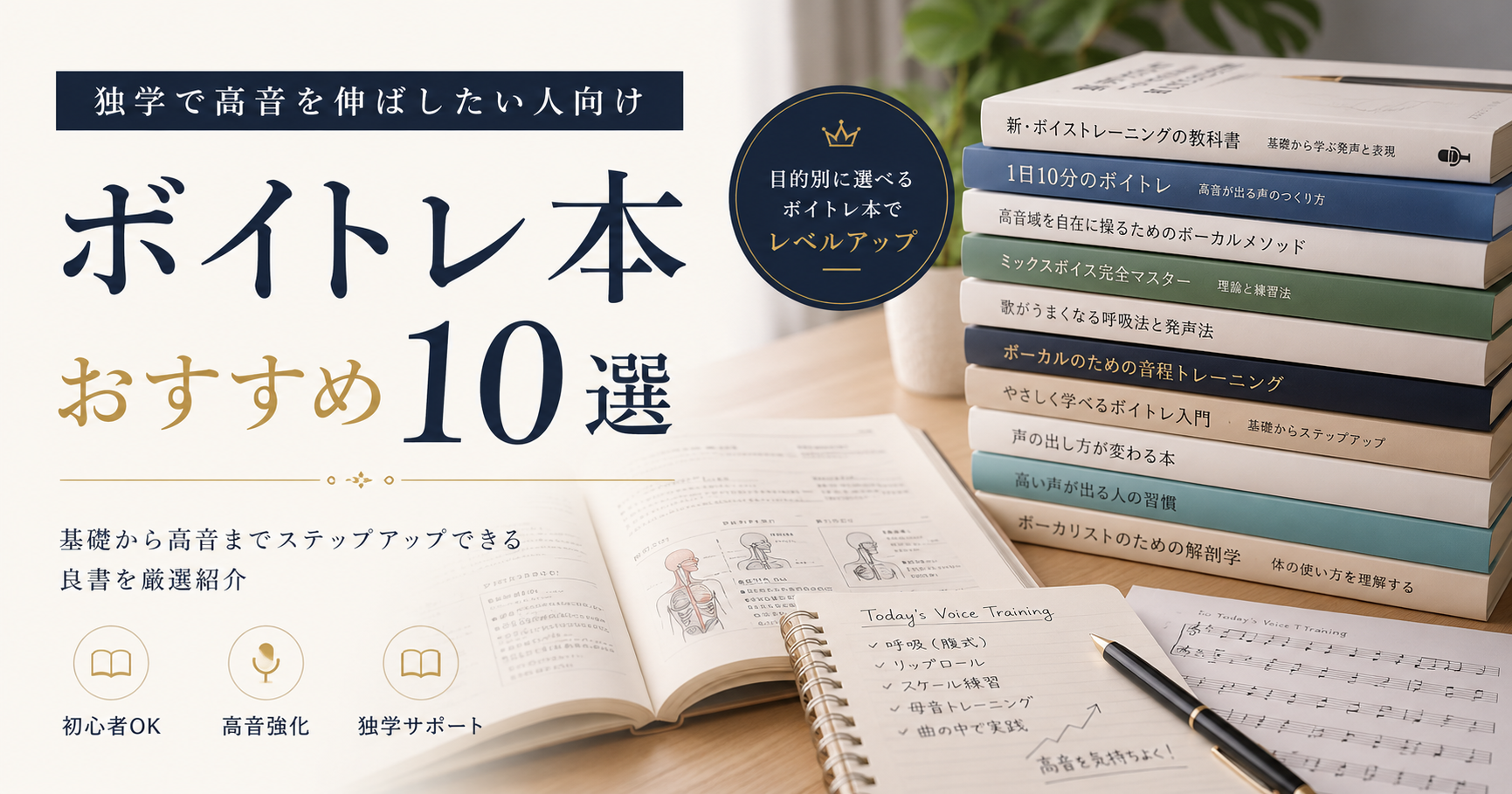 ボイトレ本おすすめ10選。独学で高音を伸ばしたい人向け