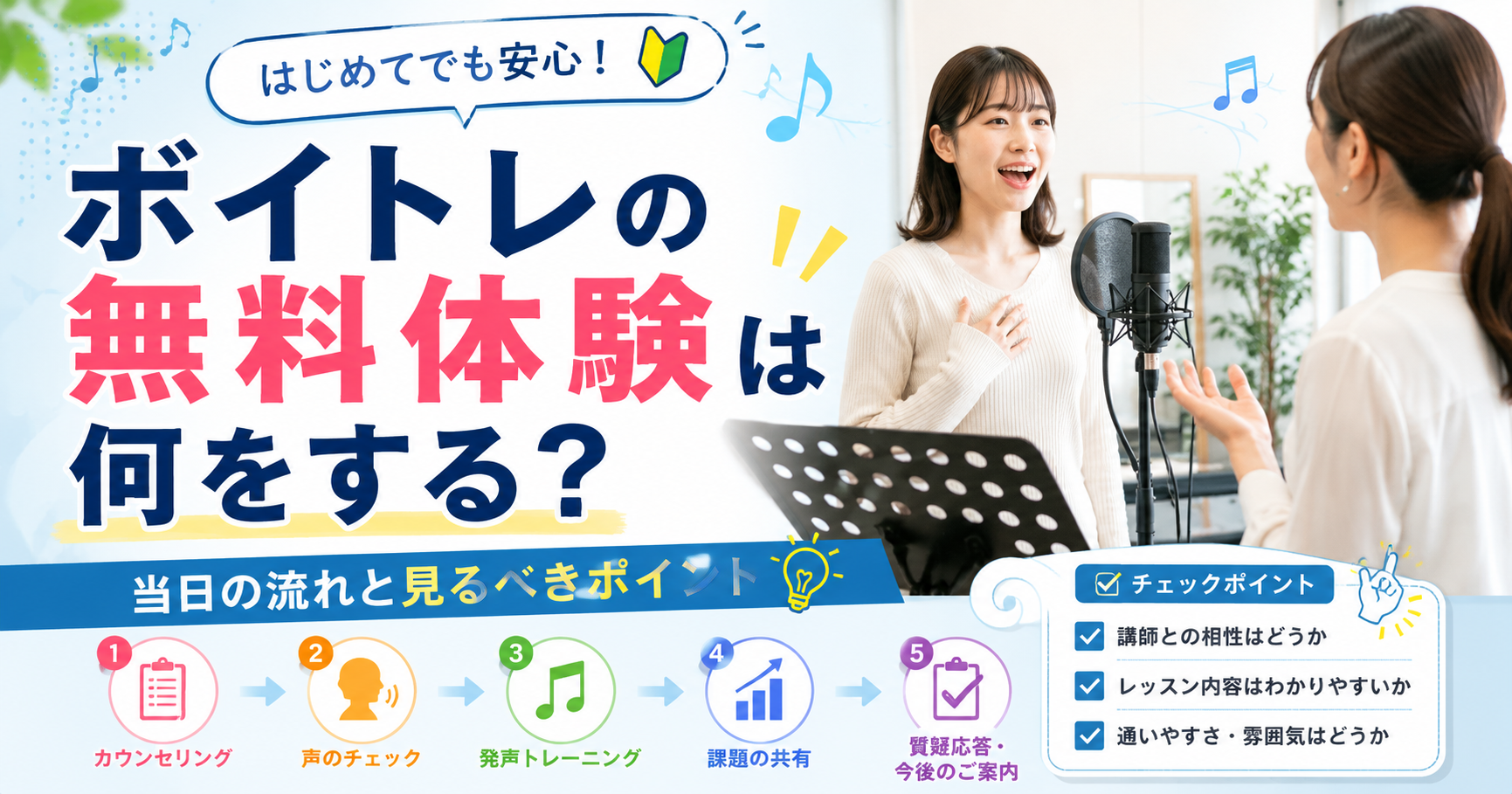ボイトレの無料体験は何をする？当日の流れと見るべきポイント