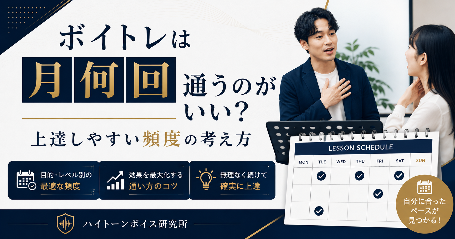 ボイトレは月何回通うのがいい？上達しやすい頻度の考え方