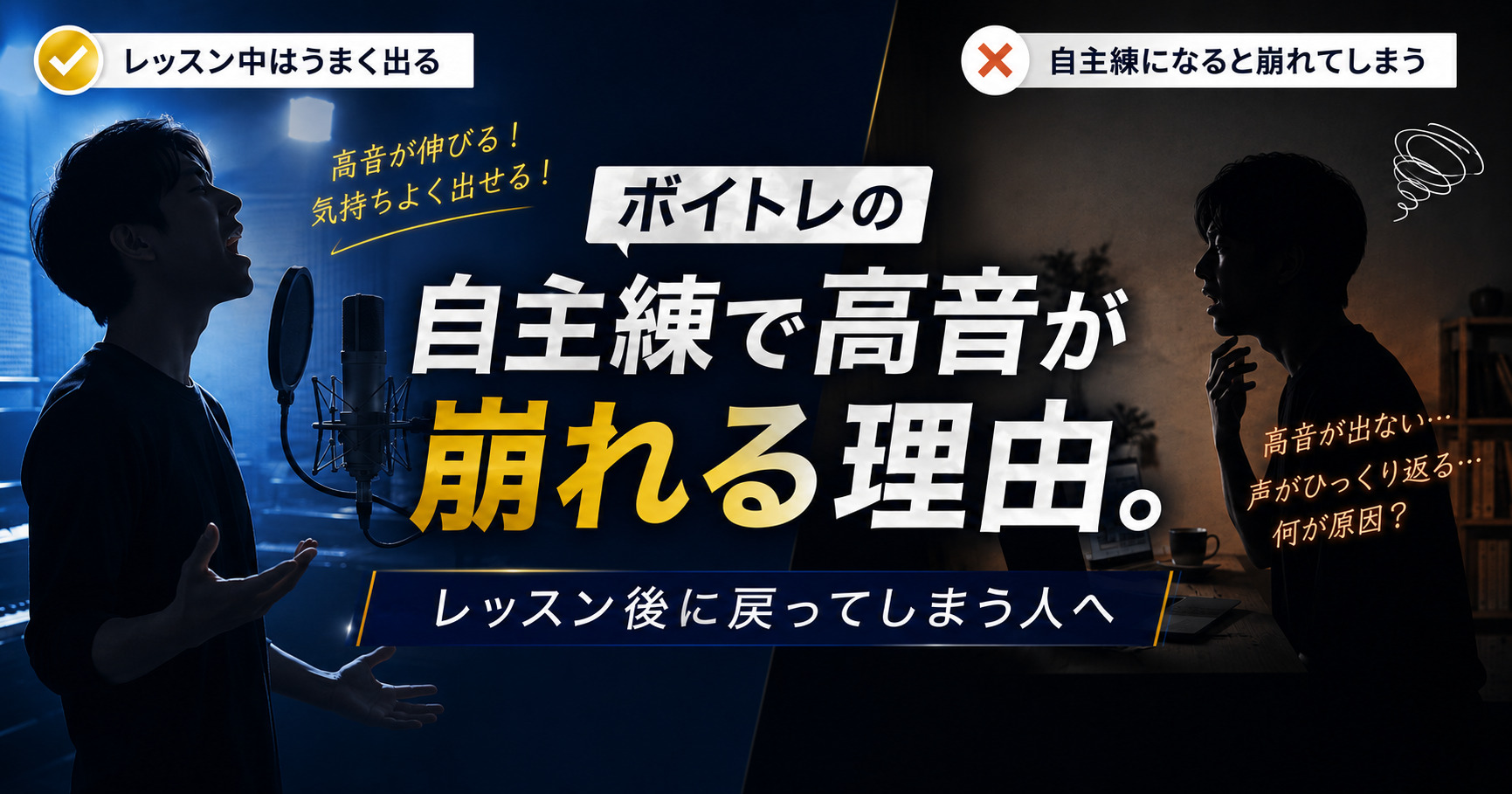 ボイトレの自主練で高音が崩れる理由。レッスン後に戻ってしまう人へ