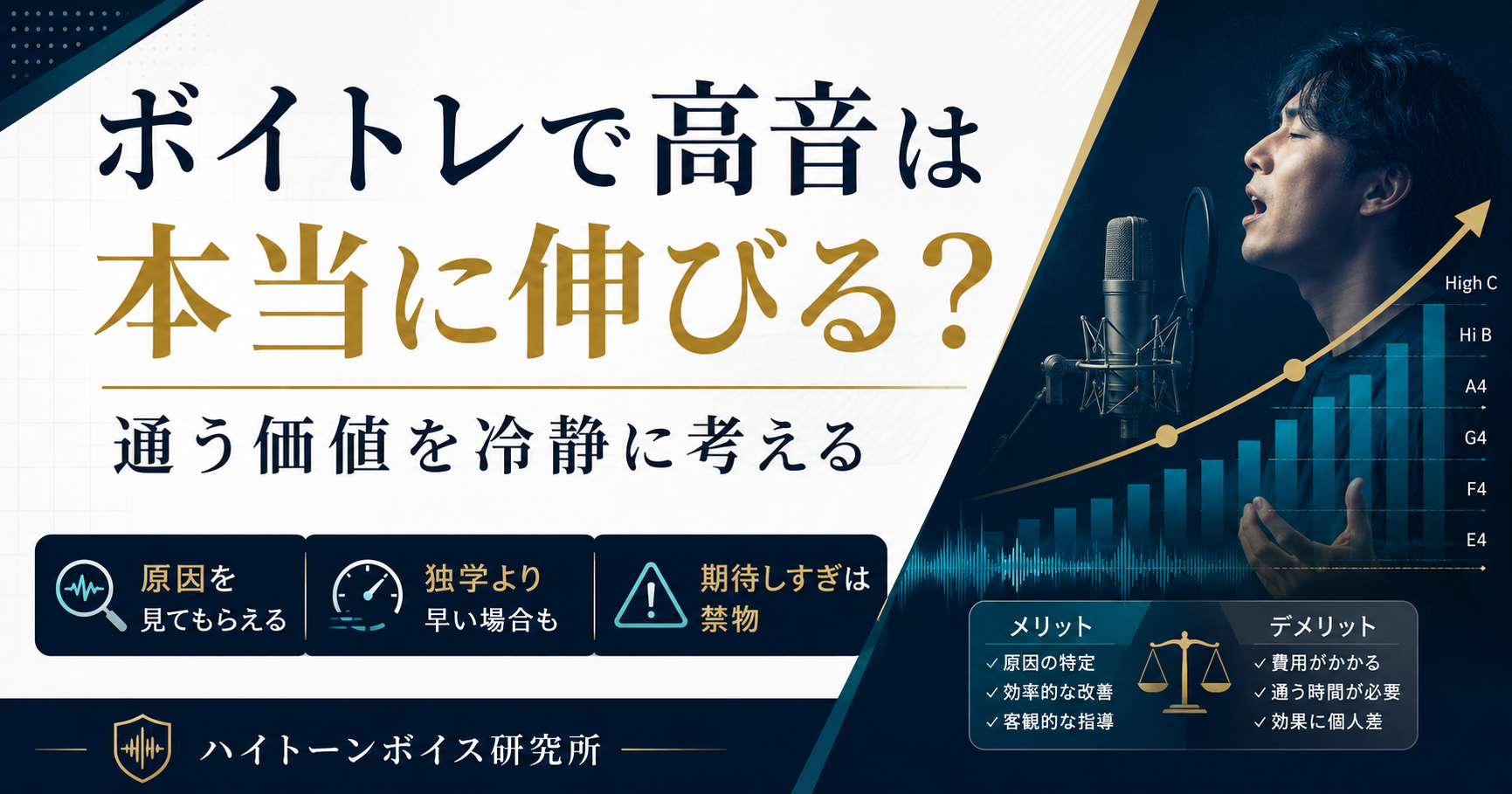 ボイトレで高音は本当に伸びる？通う価値を冷静に考える