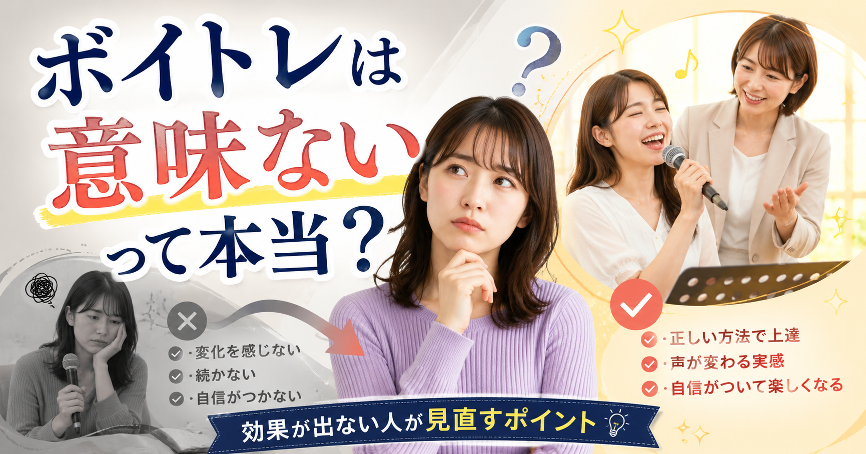 ボイトレは意味ないって本当？効果が出ない人が見直すポイント