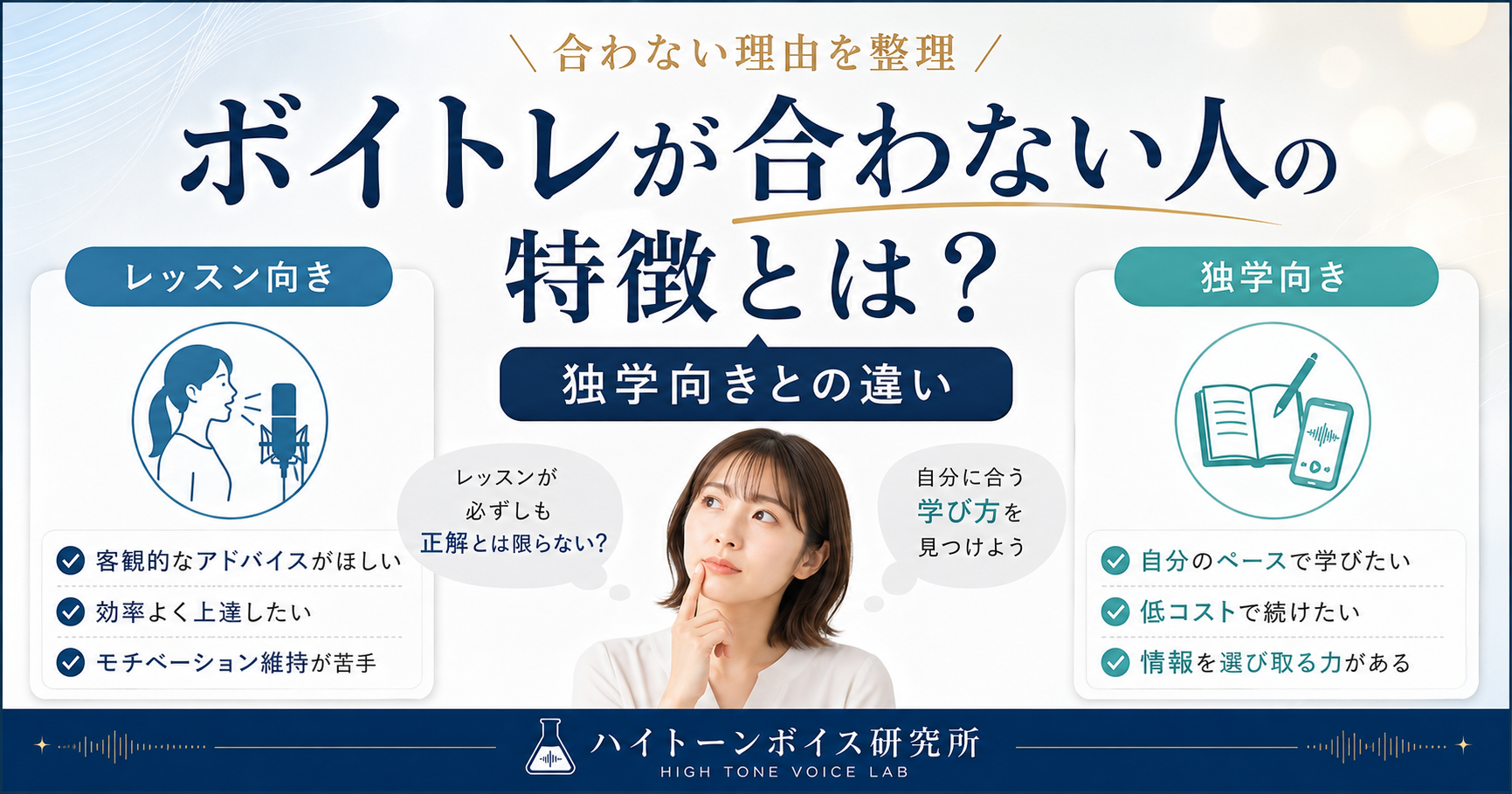 ボイトレが合わない人の特徴とは？独学向きとの違い