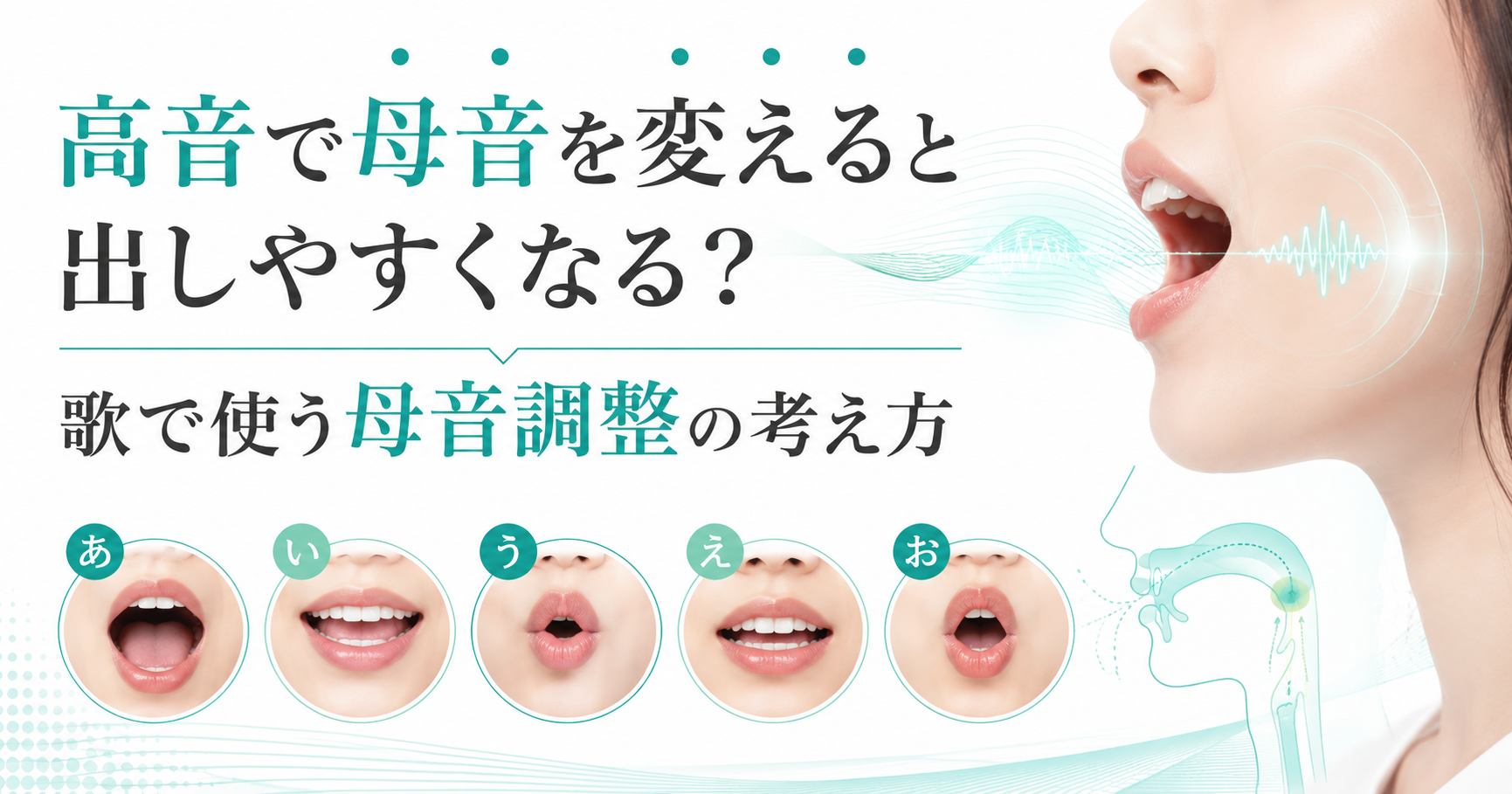 高音で母音を変えると出しやすくなる？歌で使う母音調整の考え方
