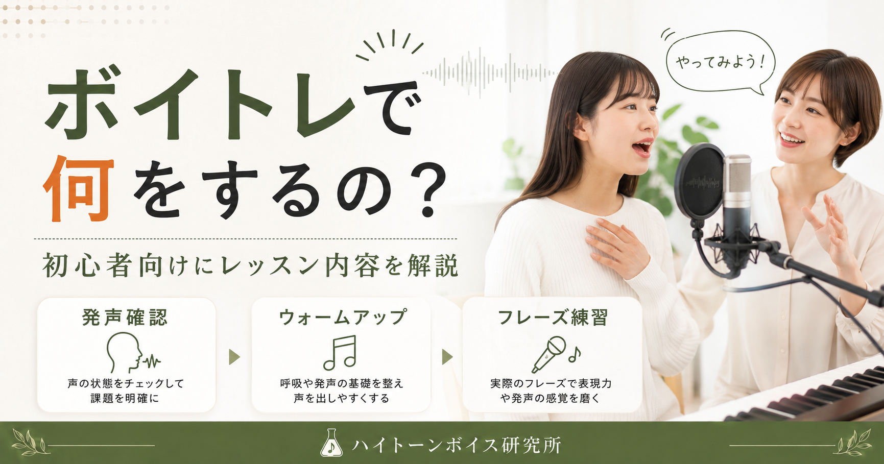 ボイトレで何をするの？初心者向けにレッスン内容を解説
