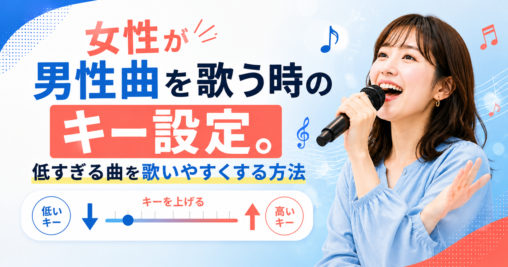 女性が男性曲を歌う時のキー設定。低すぎる曲を歌いやすくする方法