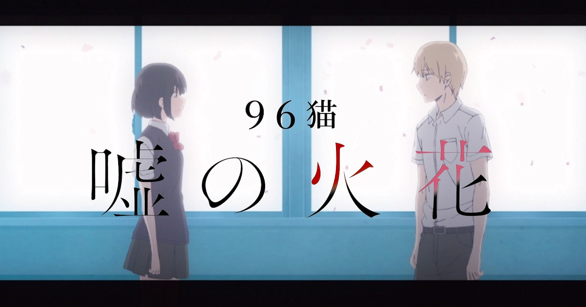 アニメ作品の入口を担う歌声へ進んだ96猫