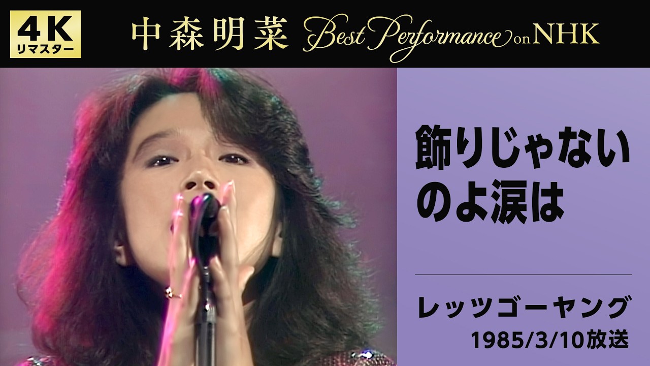 中森明菜の歌い方と発声を分析する記事のアイキャッチ