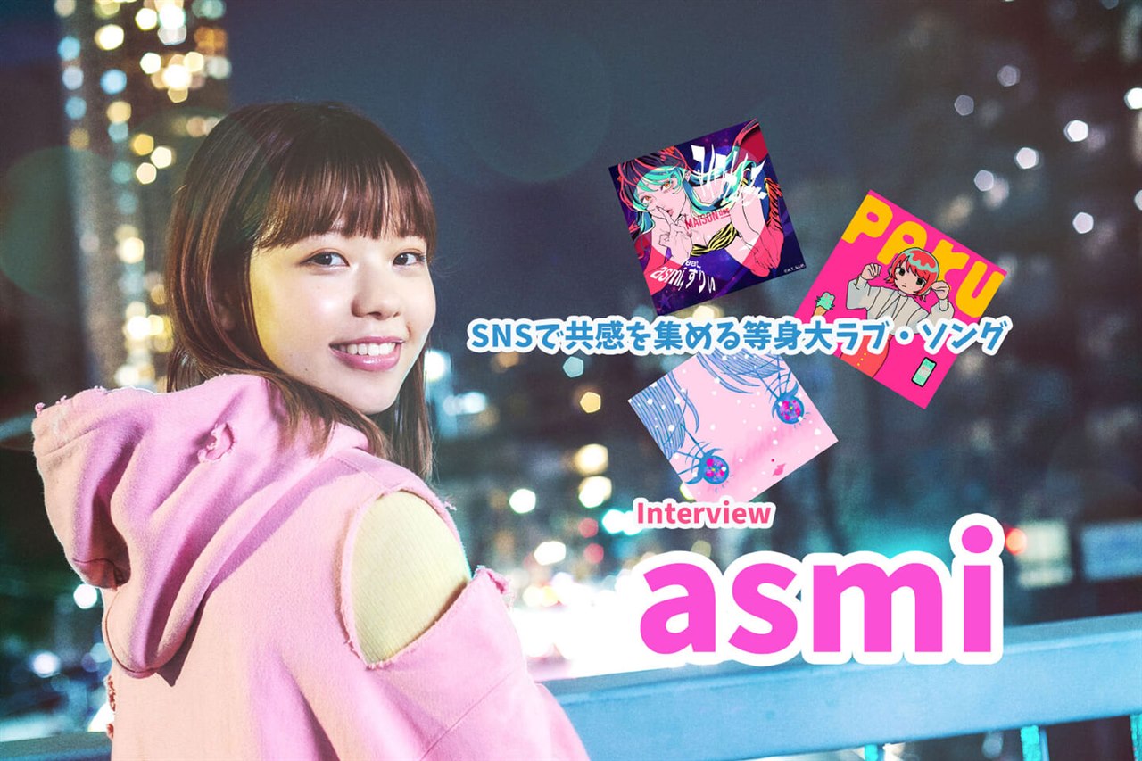 SNSで共感を集める歌声について語るasmi