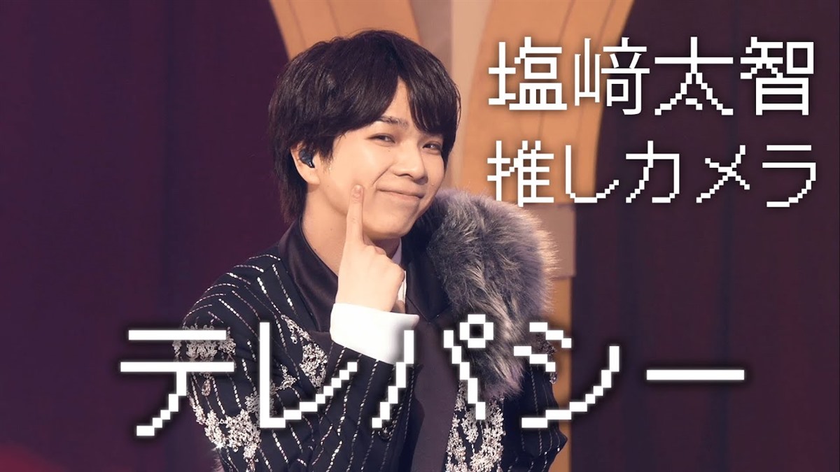 ライブで表情まで届ける現在の塩﨑太智