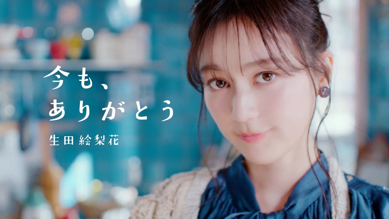 近年のソロ作品で自然な声色を探る生田絵梨花