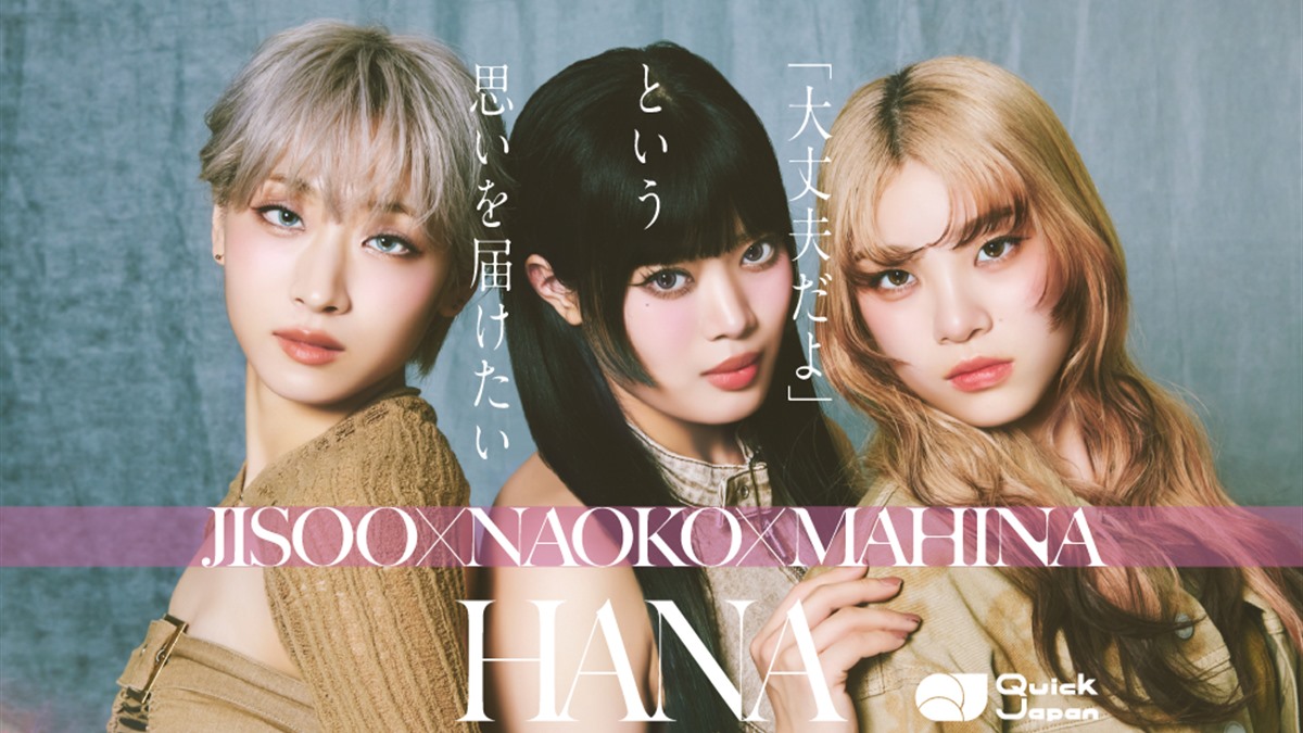 JISOO・NAOKO・MAHINAがそれぞれの声でHANAの物語をつなぐ