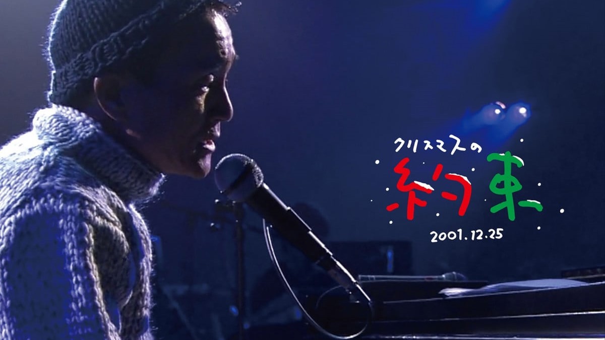 クリスマスの約束初期の小田和正