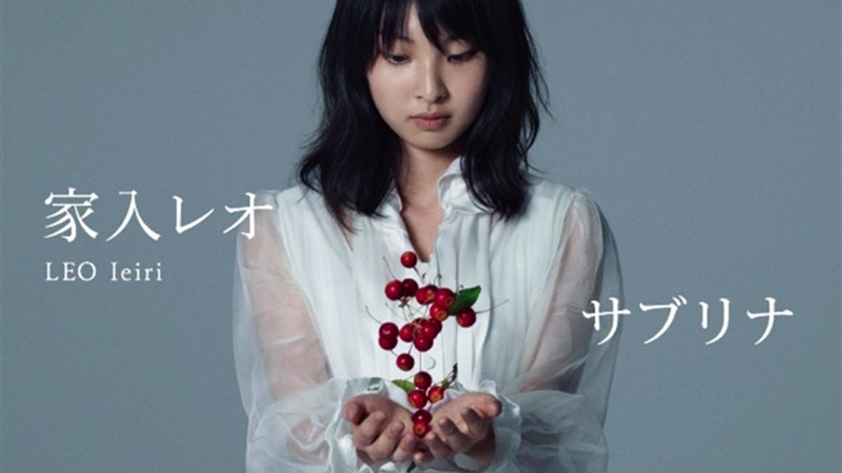 「サブリナ」でデビューした頃の家入レオ