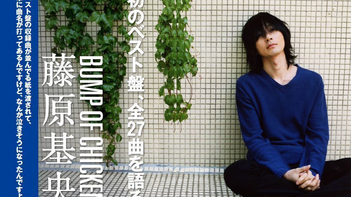初期から2010年代へ進む藤原基央