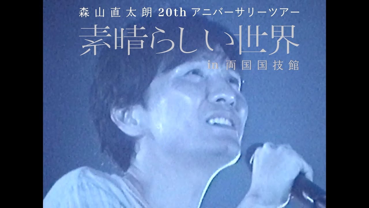 20周年ツアーで歌う森山直太朗