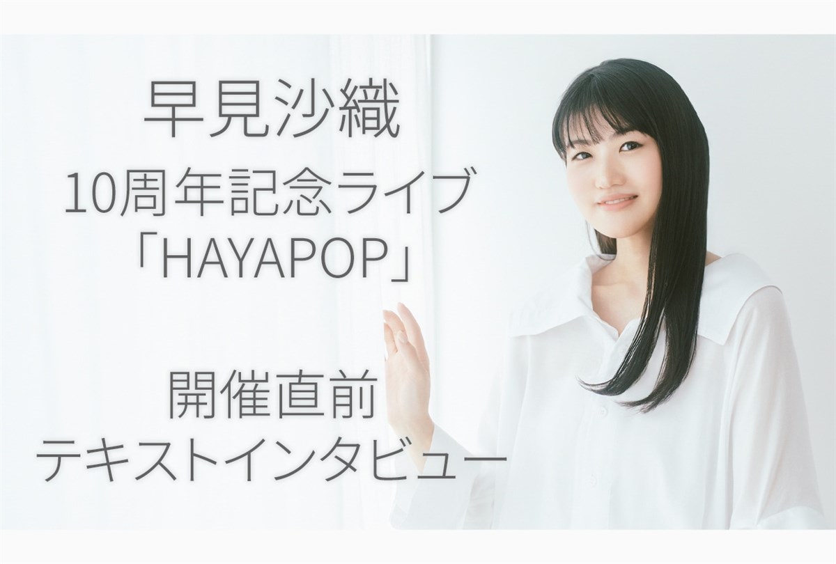 10周年ライブHAYAPOPを迎えた早見沙織