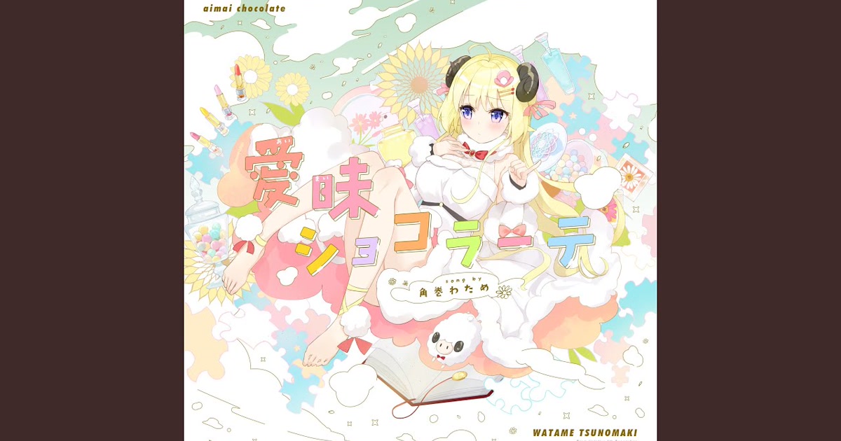 初のフルオリジナル曲・愛昧ショコラーテを発表した角巻わため