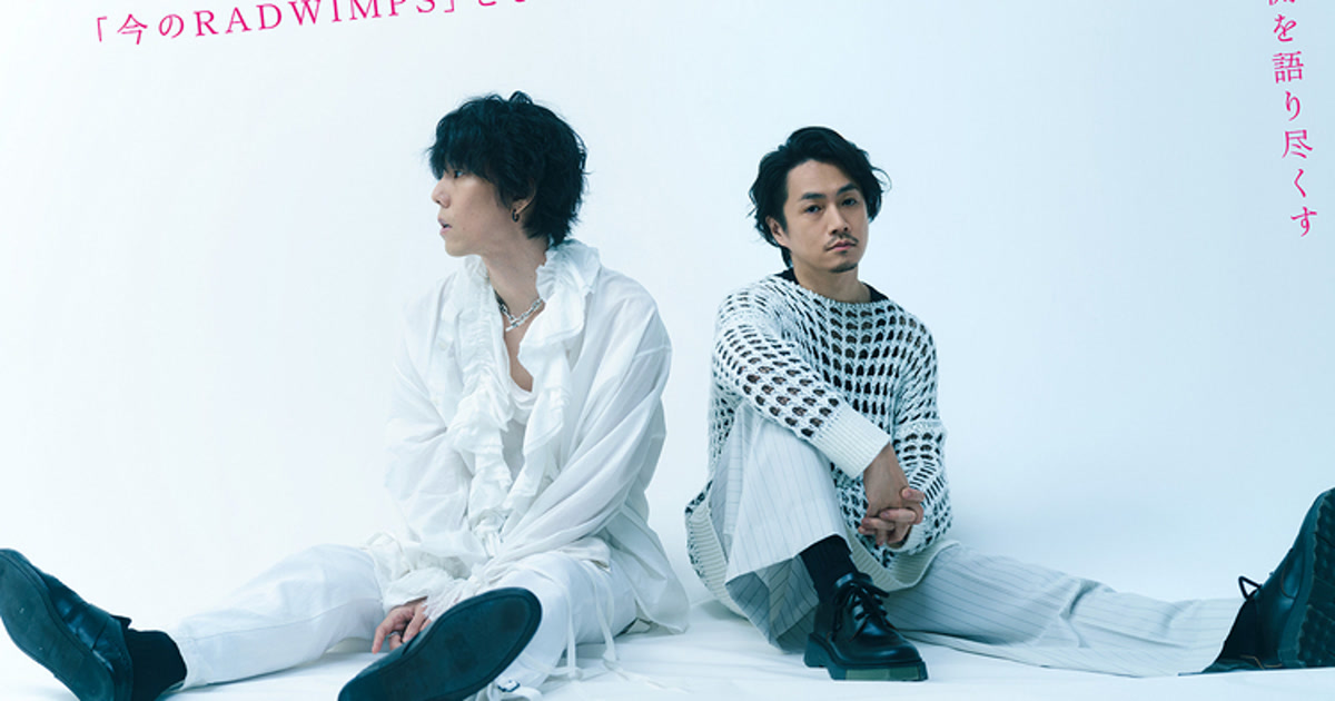 RADWIMPS20周年期の野田洋次郎と武田祐介