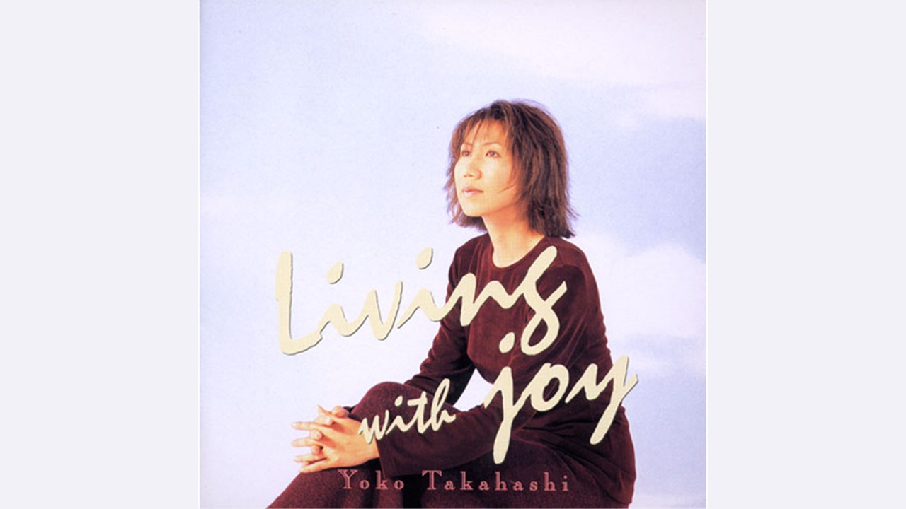 1996年の高橋洋子 Living with joy