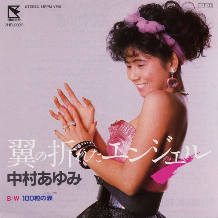 1985年の翼の折れたエンジェルのシングル盤ジャケットで笑顔を見せる中村あゆみ