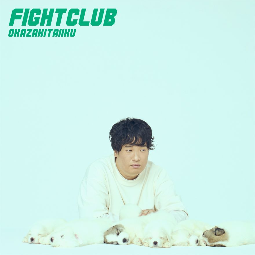 岡崎体育が写る『FIGHT CLUB』のジャケット