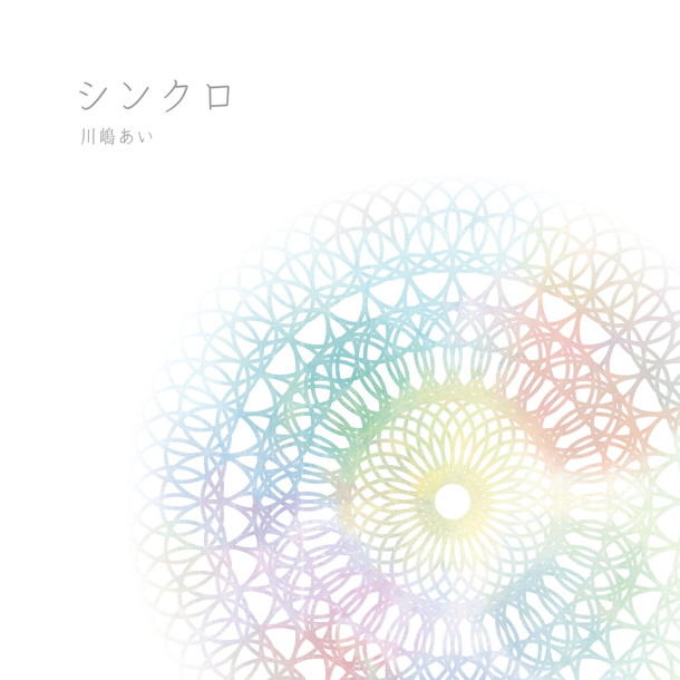 「シンクロ」ジャケット（2017年）