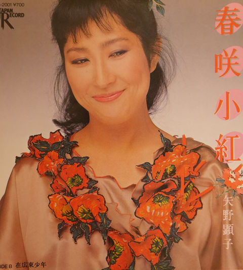 矢野顕子『春咲小紅』1981年シングル写真