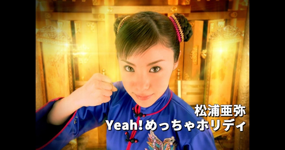 明るいアイドル像を歌の一部として成立させた松浦亜弥