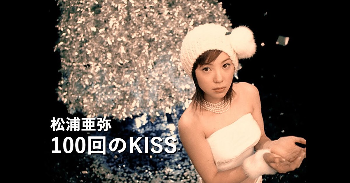 原色のアイドル像と繊細な表情を同じ時期に歌い分けた松浦亜弥
