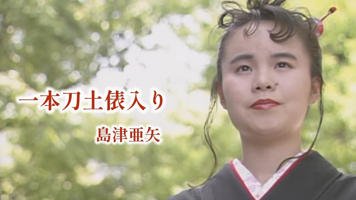 一本刀土俵入りを歌う島津亜矢