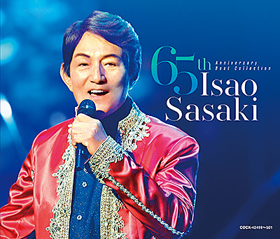 ささきいさおデビュー65周年記念ベストコレクションのジャケット