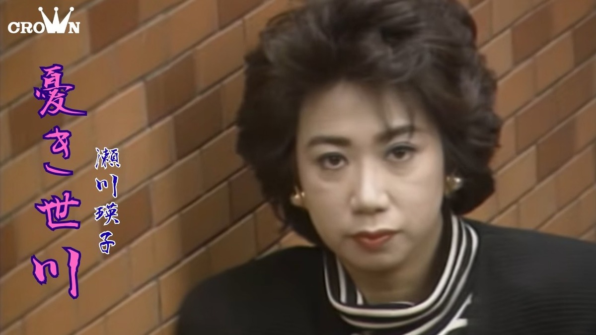 憂き世川を歌う瀬川瑛子
